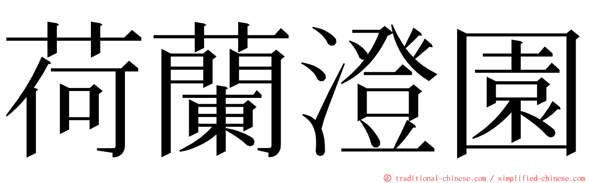 荷蘭澄園 ming font