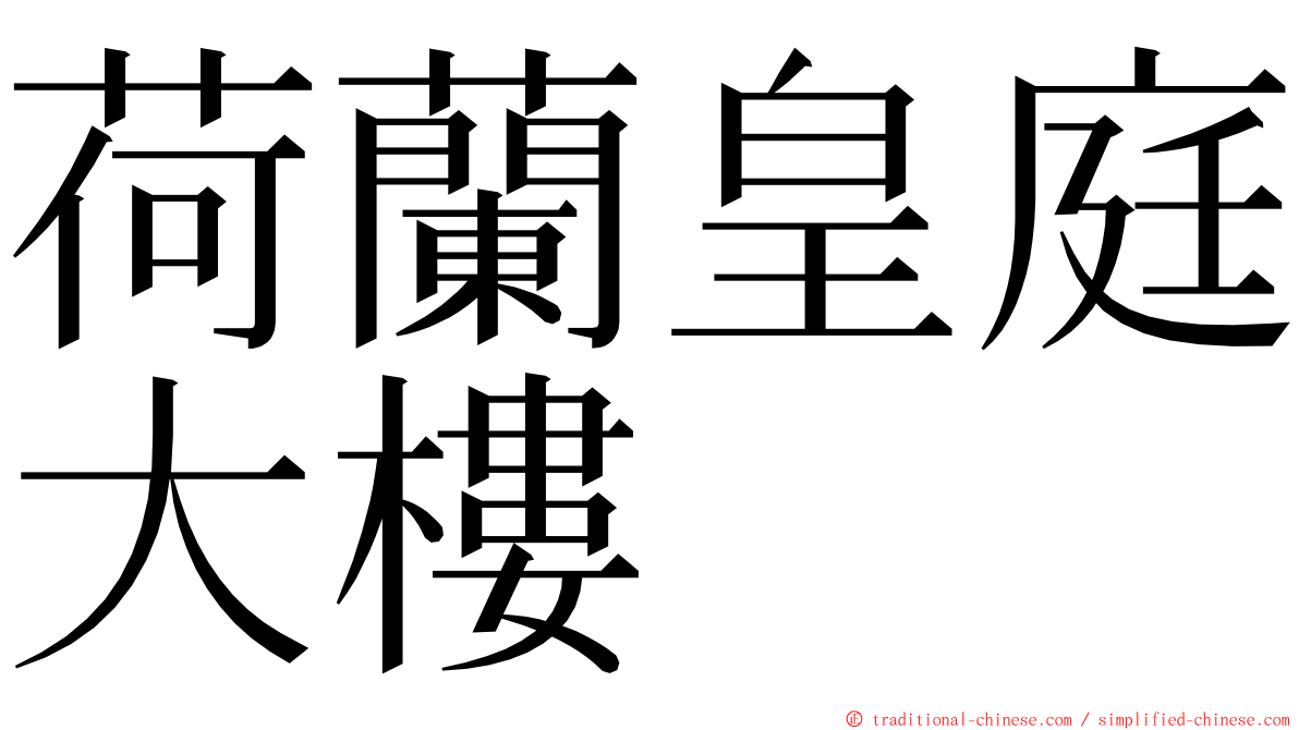 荷蘭皇庭大樓 ming font