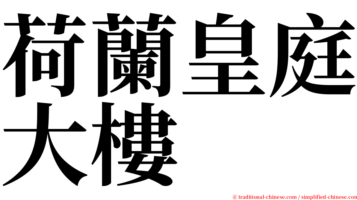 荷蘭皇庭大樓 serif font