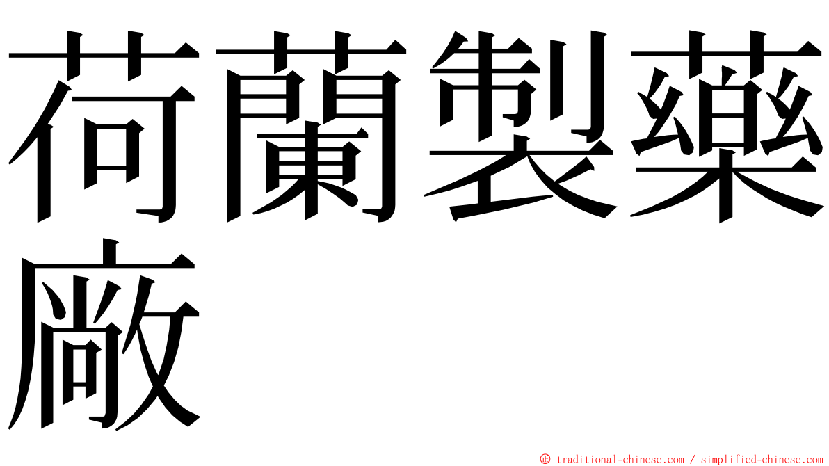 荷蘭製藥廠 ming font