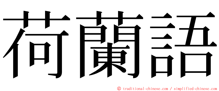 荷蘭語 ming font