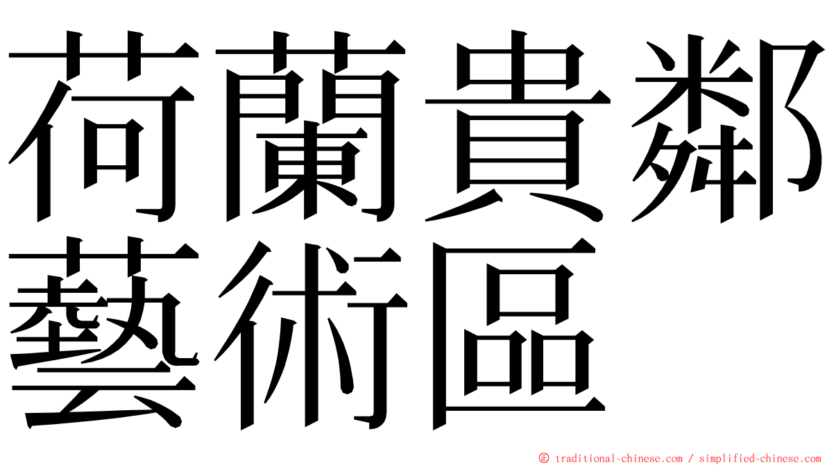 荷蘭貴鄰藝術區 ming font