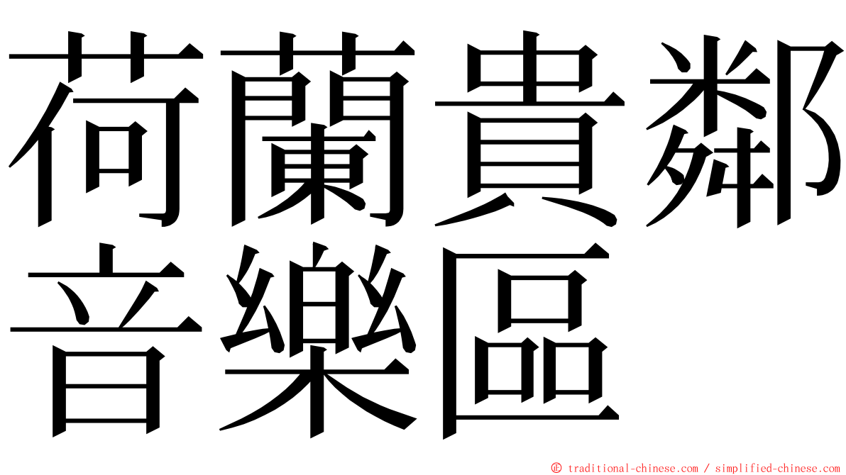 荷蘭貴鄰音樂區 ming font