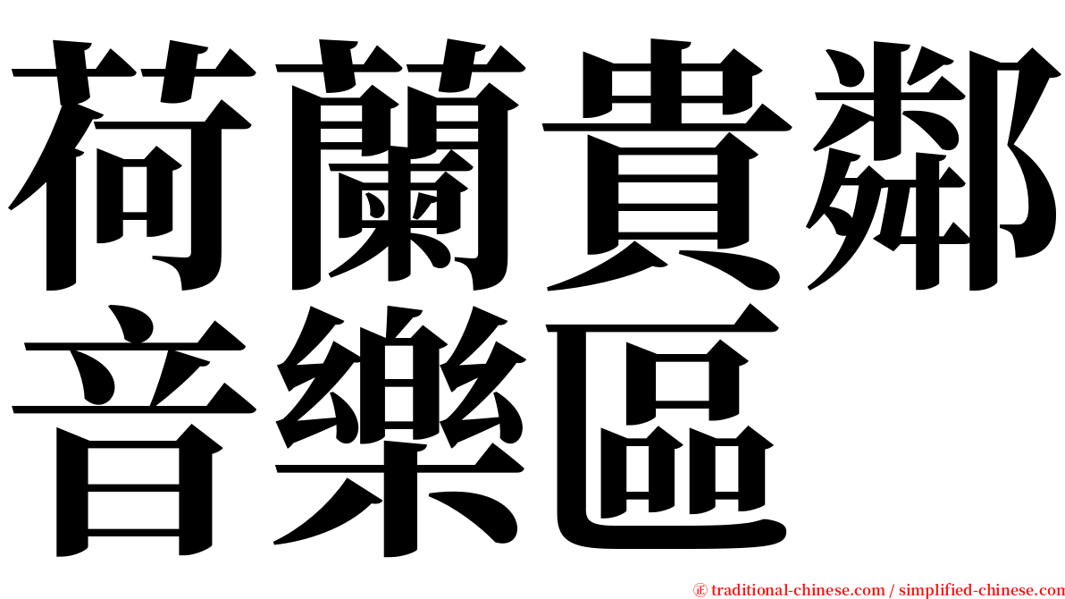 荷蘭貴鄰音樂區 serif font