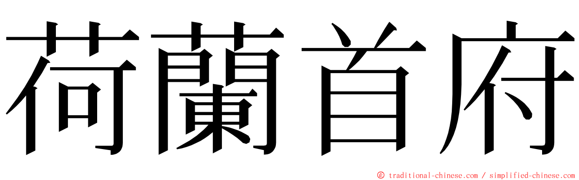 荷蘭首府 ming font