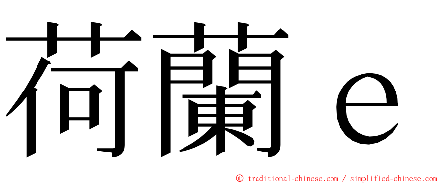 荷蘭ｅ ming font