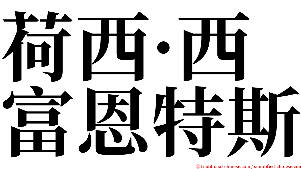 荷西·西富恩特斯 serif font