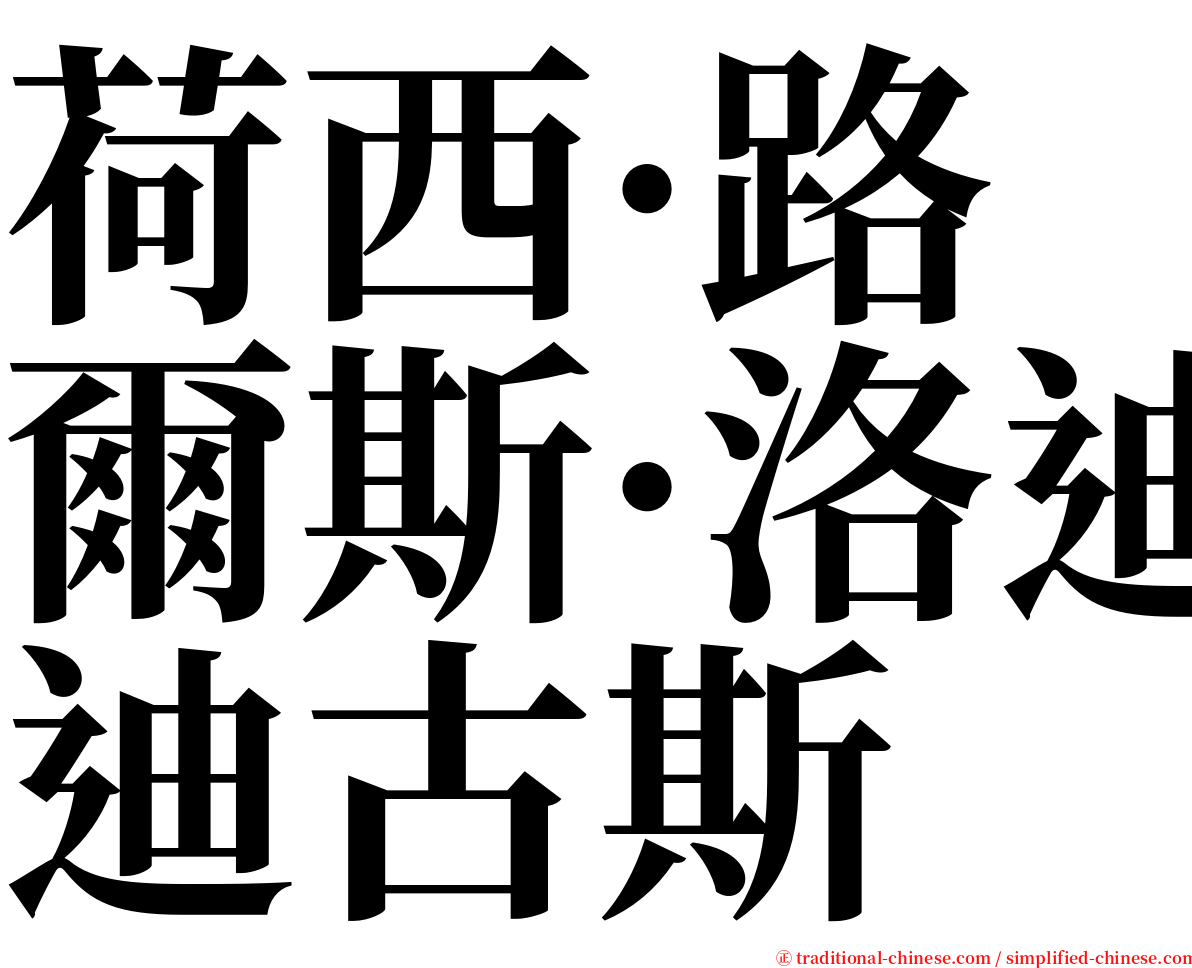 荷西·路爾斯·洛迪古斯 serif font