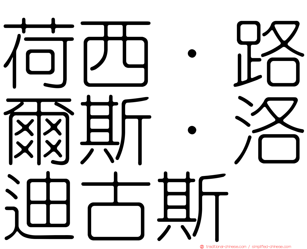 荷西·路爾斯·洛迪古斯