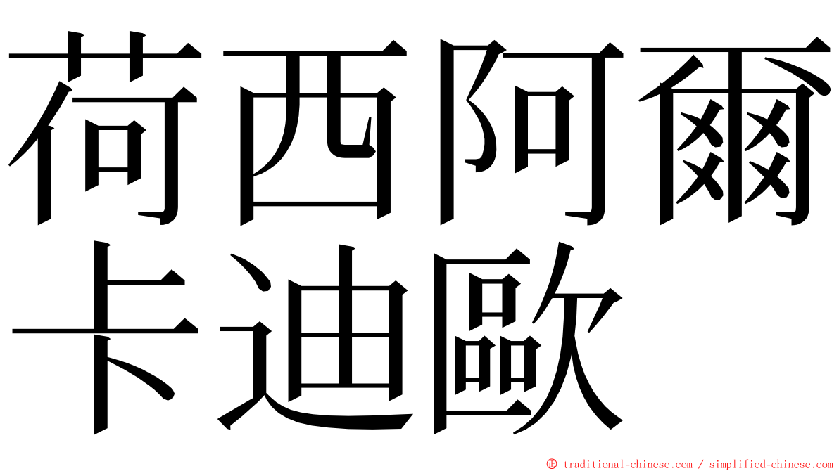 荷西阿爾卡迪歐 ming font