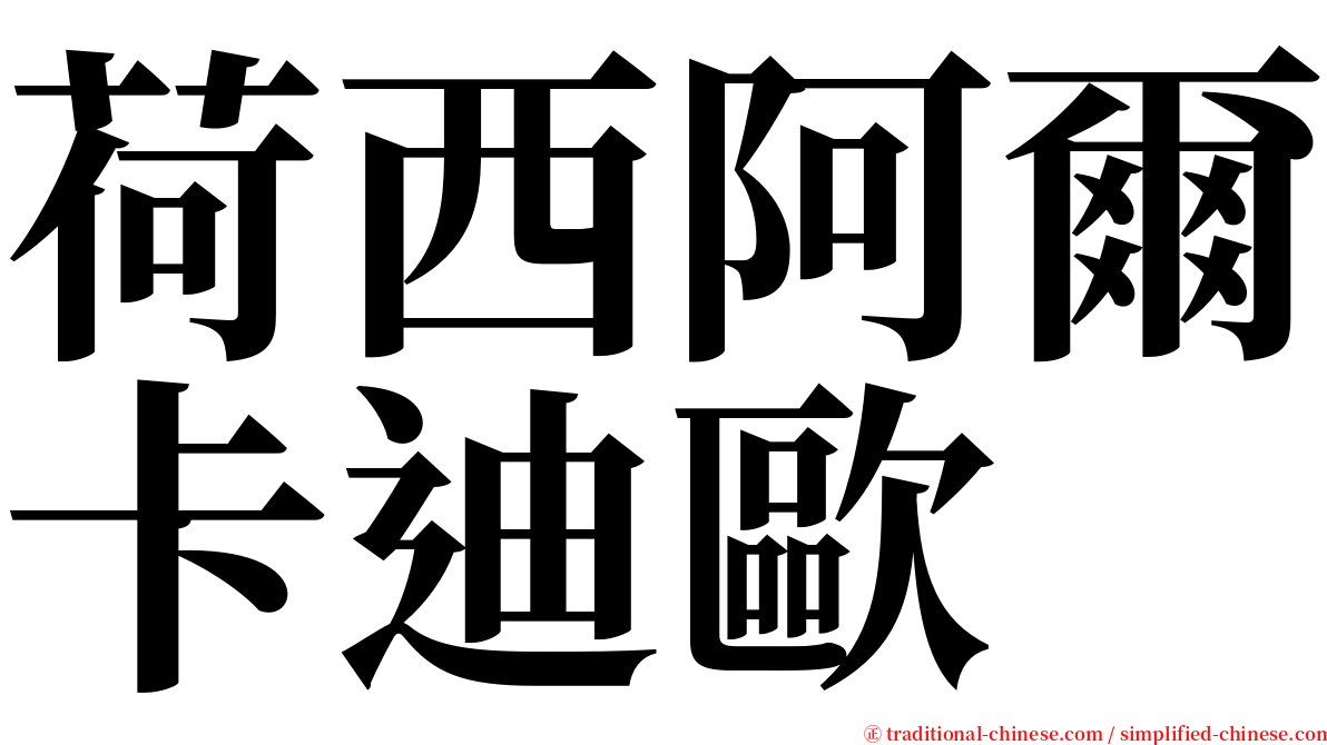 荷西阿爾卡迪歐 serif font