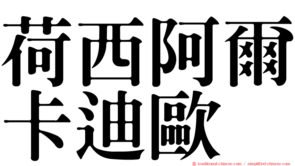 荷西阿爾卡迪歐