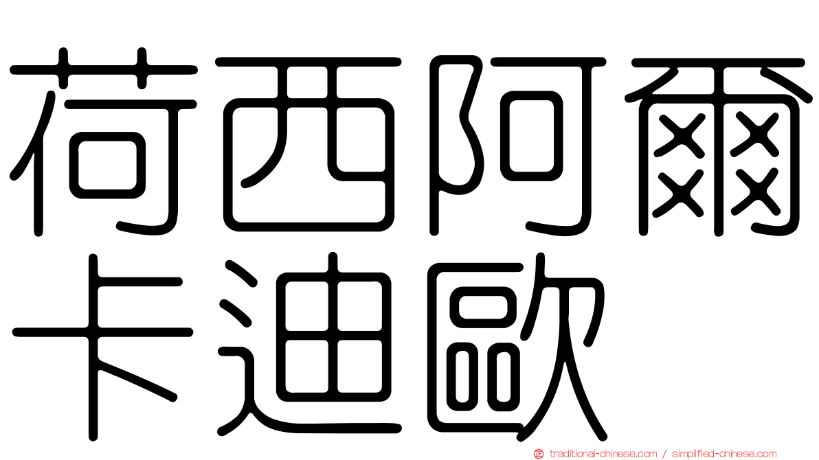 荷西阿爾卡迪歐