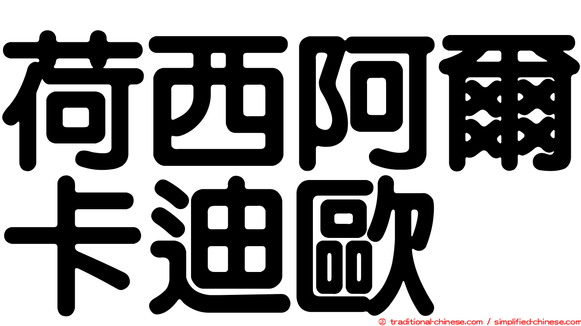 荷西阿爾卡迪歐