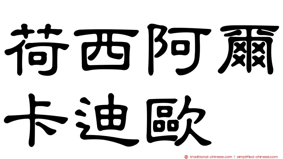 荷西阿爾卡迪歐