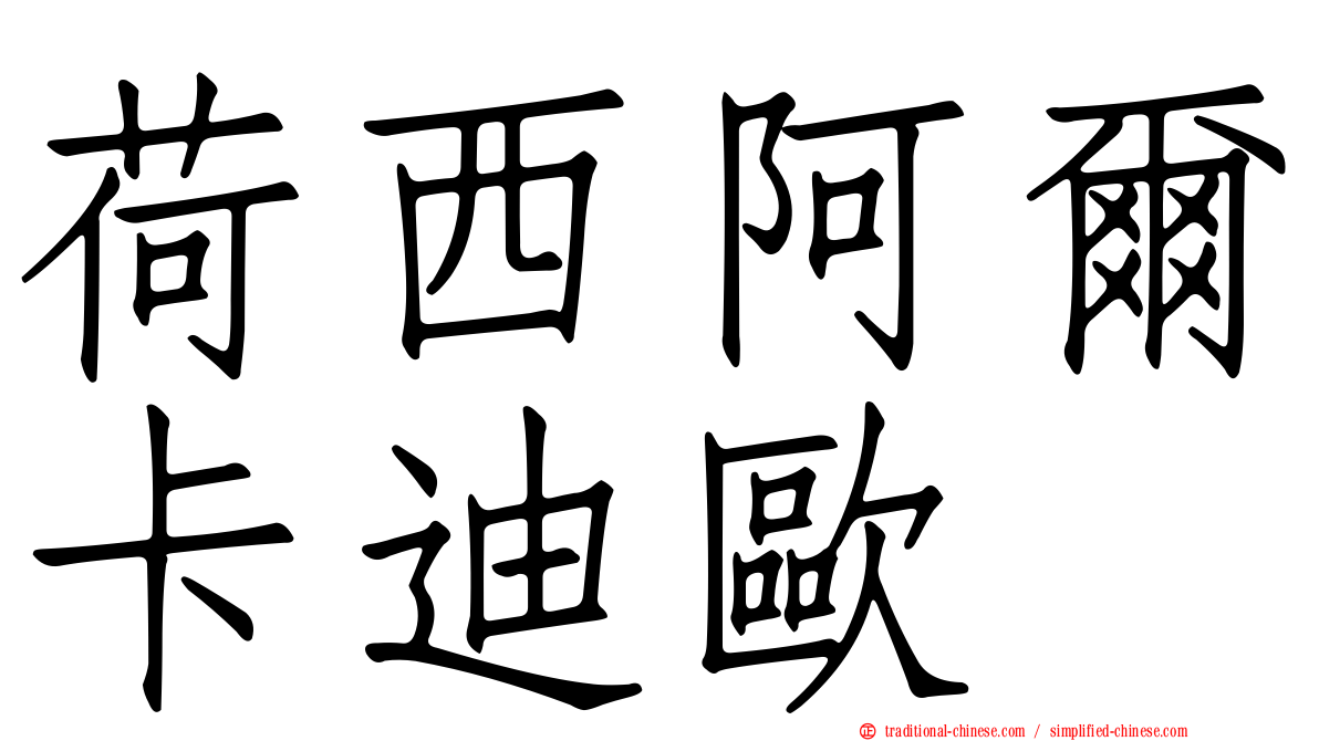 荷西阿爾卡迪歐