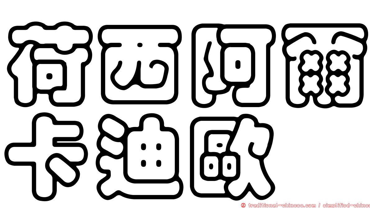 荷西阿爾卡迪歐