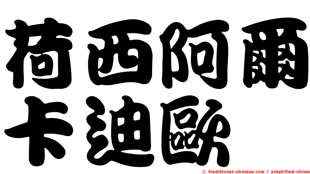 荷西阿爾卡迪歐
