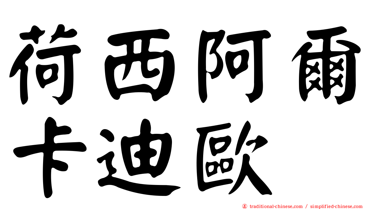 荷西阿爾卡迪歐