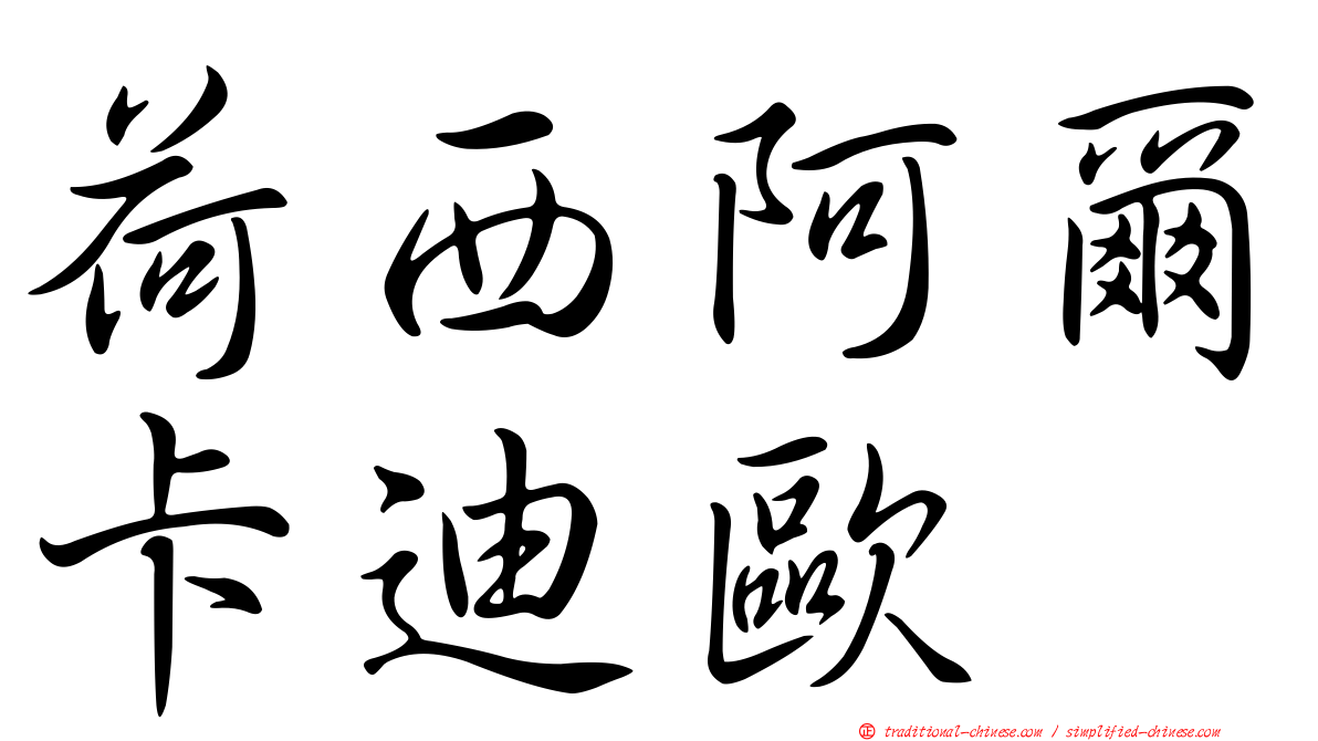 荷西阿爾卡迪歐