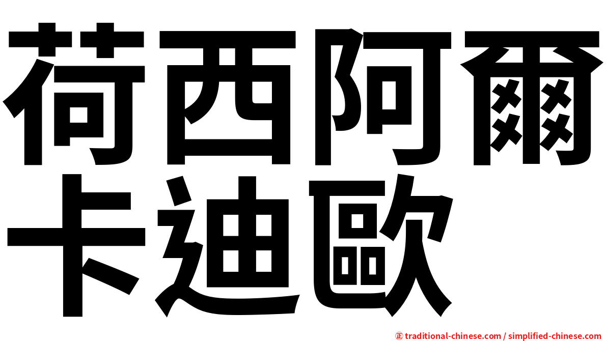 荷西阿爾卡迪歐