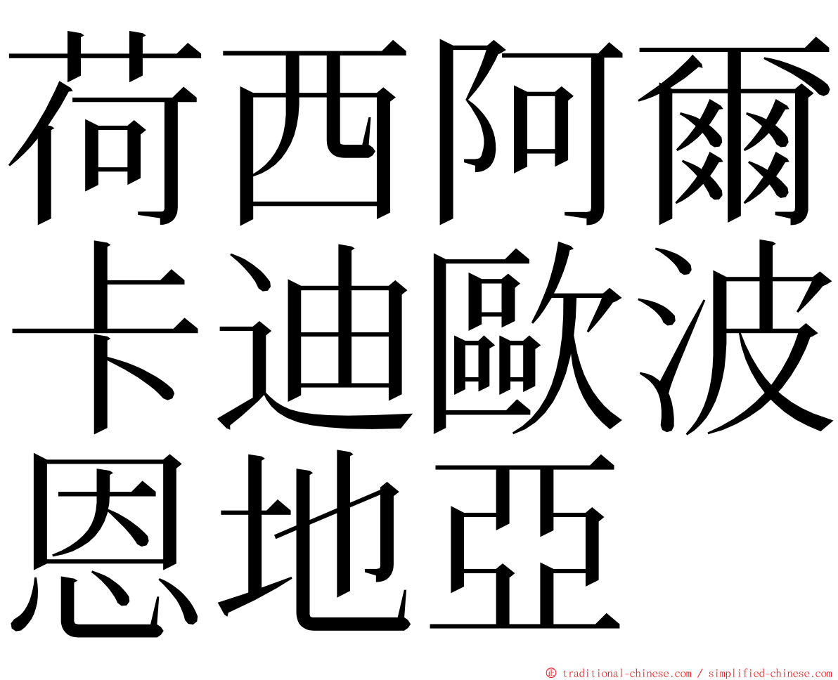 荷西阿爾卡迪歐波恩地亞 ming font