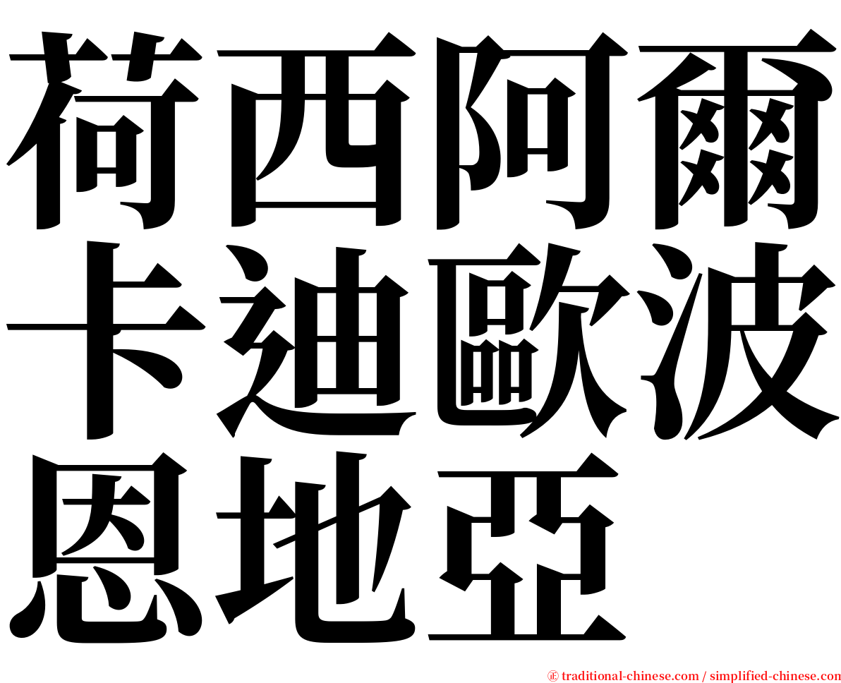 荷西阿爾卡迪歐波恩地亞 serif font