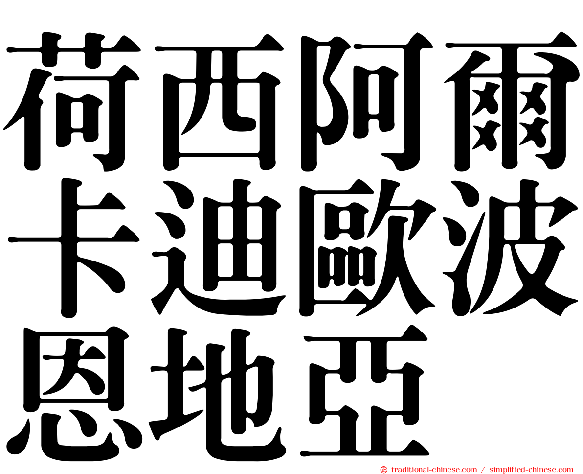 荷西阿爾卡迪歐波恩地亞
