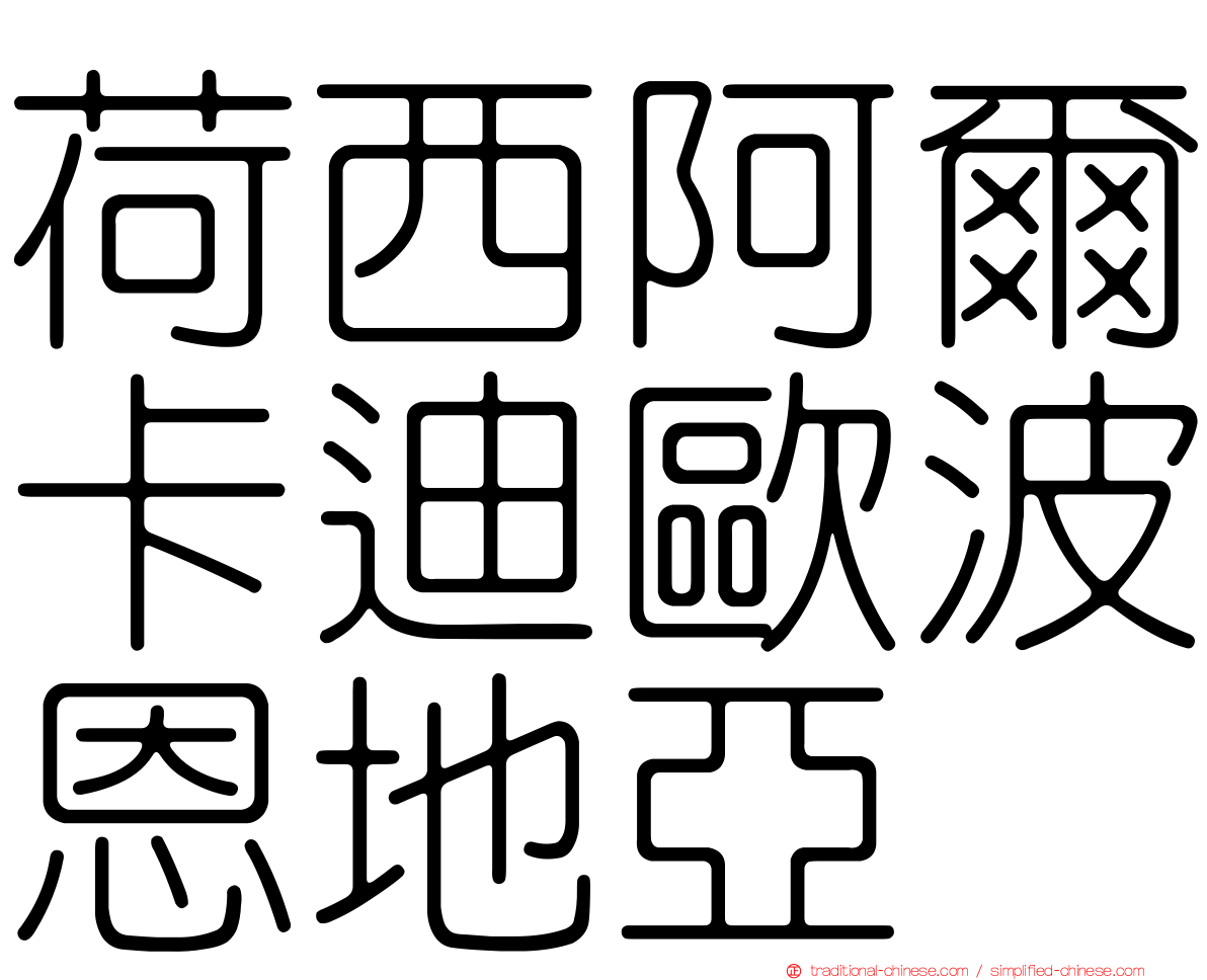 荷西阿爾卡迪歐波恩地亞