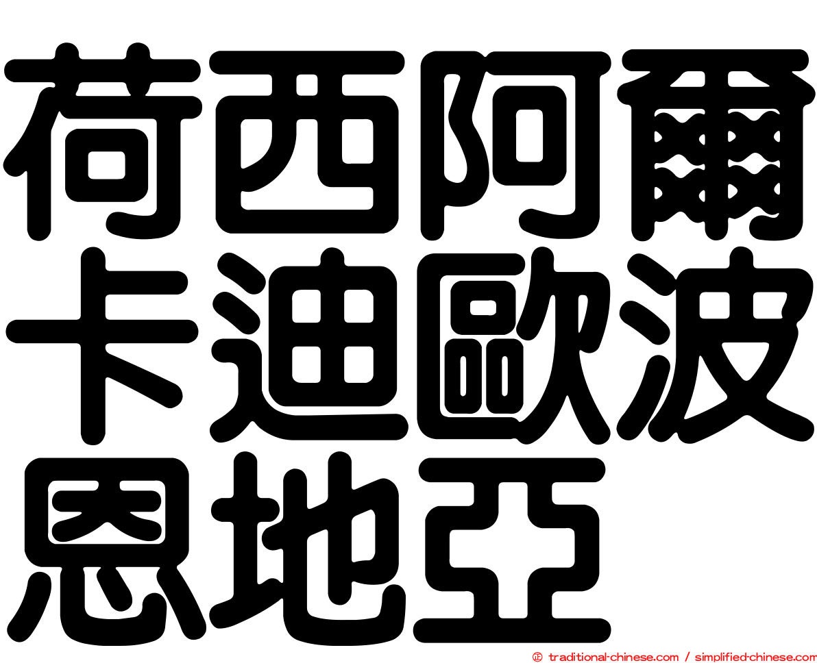 荷西阿爾卡迪歐波恩地亞