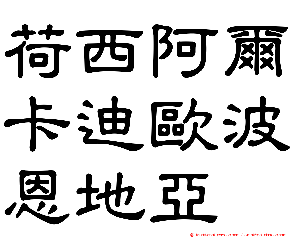 荷西阿爾卡迪歐波恩地亞