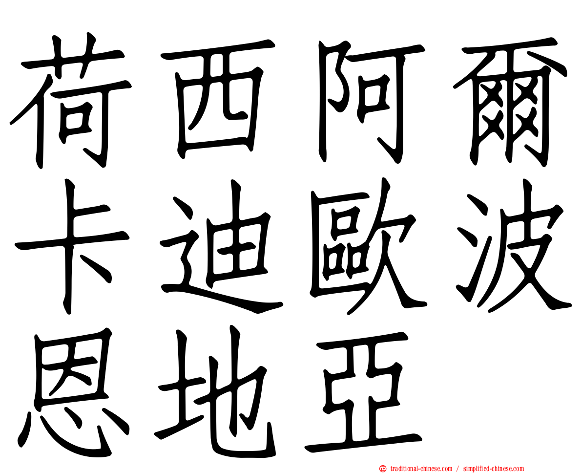 荷西阿爾卡迪歐波恩地亞