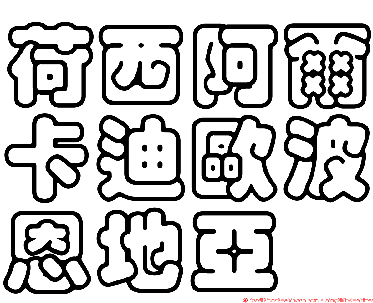 荷西阿爾卡迪歐波恩地亞