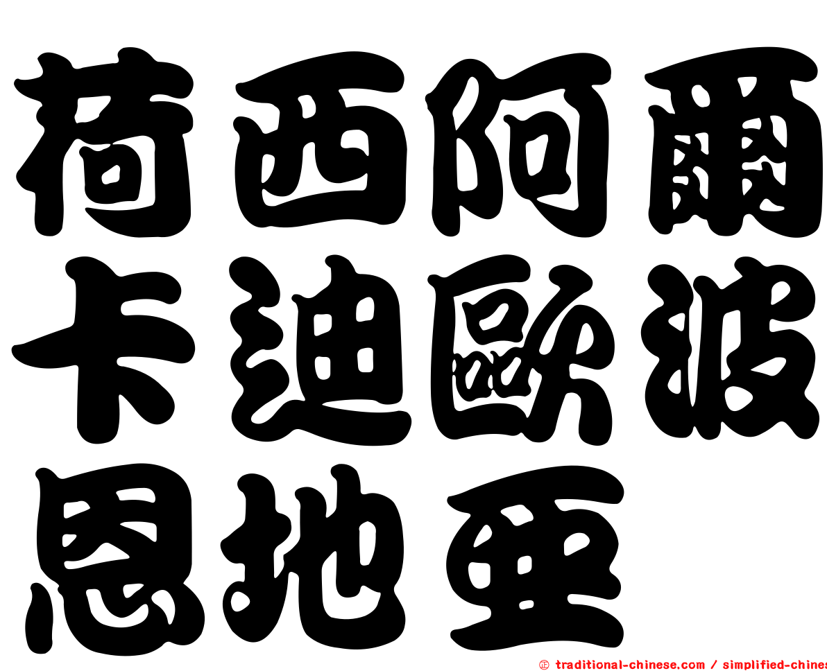 荷西阿爾卡迪歐波恩地亞