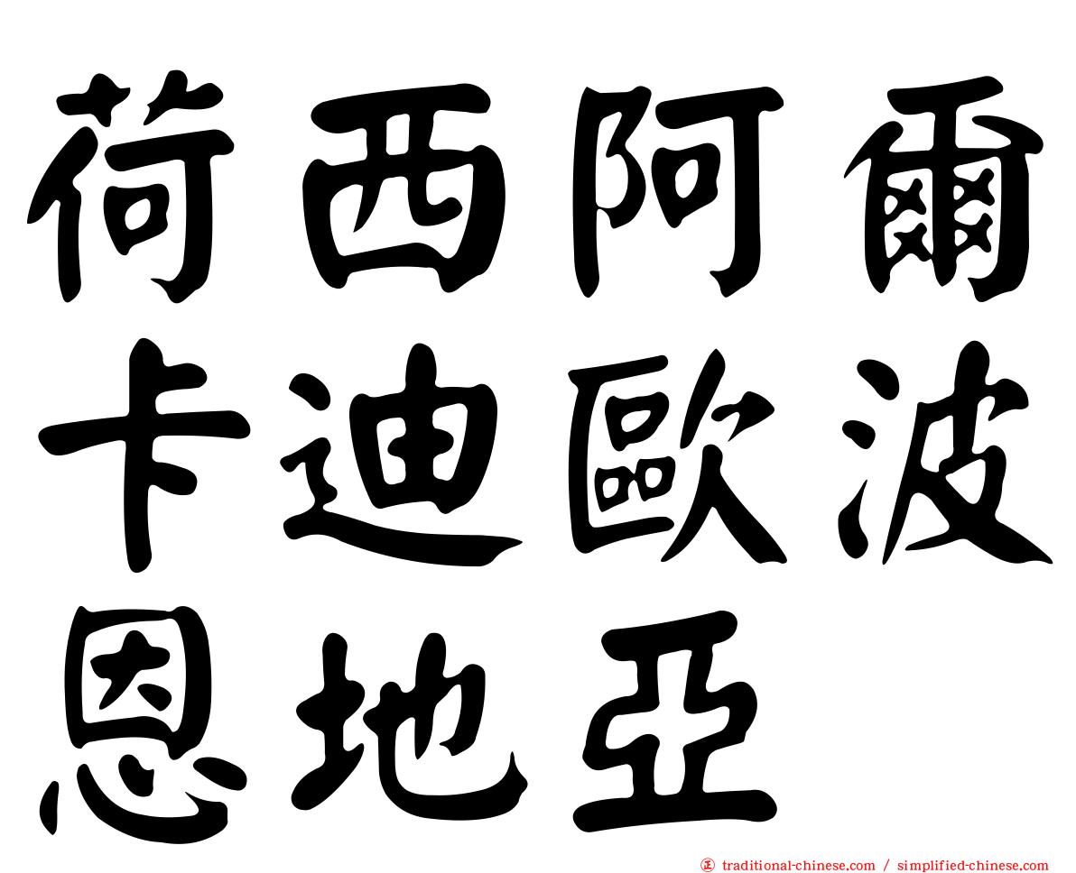 荷西阿爾卡迪歐波恩地亞