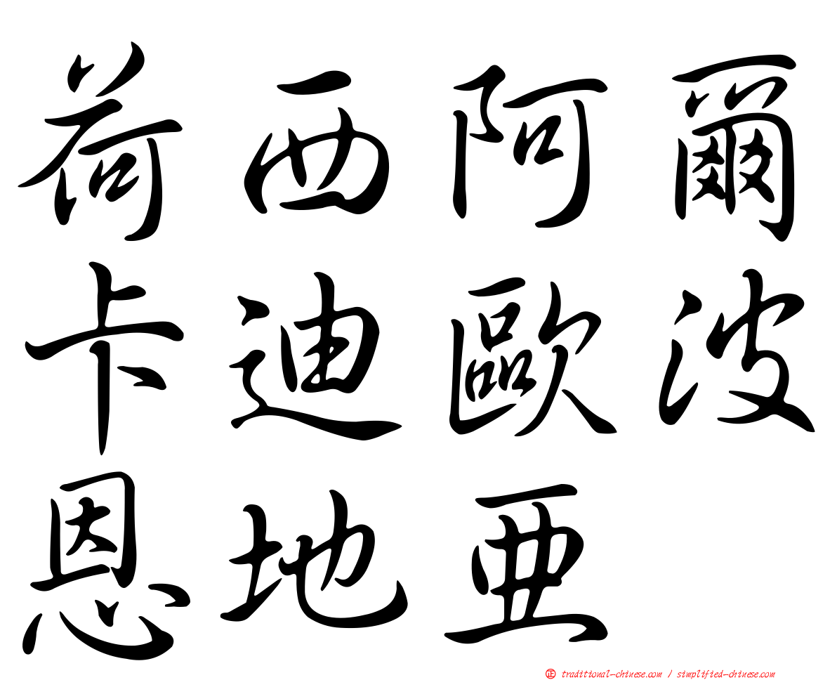 荷西阿爾卡迪歐波恩地亞