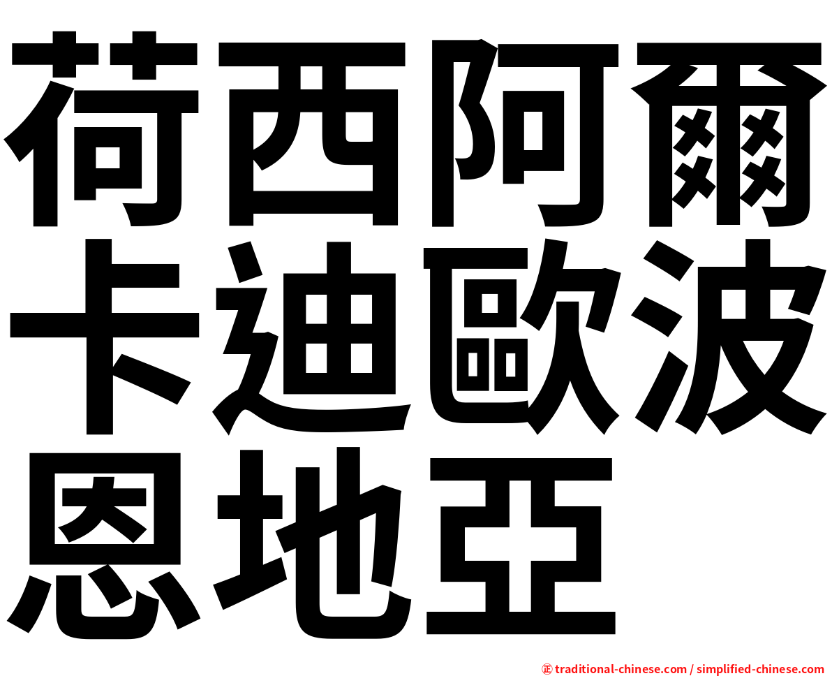 荷西阿爾卡迪歐波恩地亞