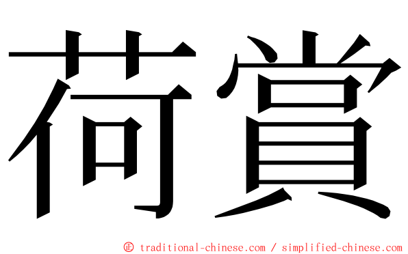 荷賞 ming font