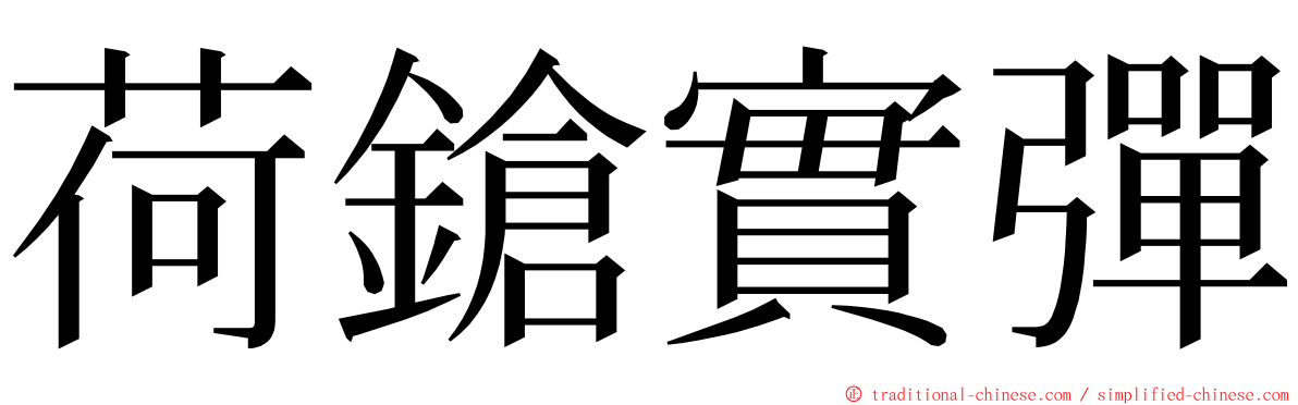 荷鎗實彈 ming font