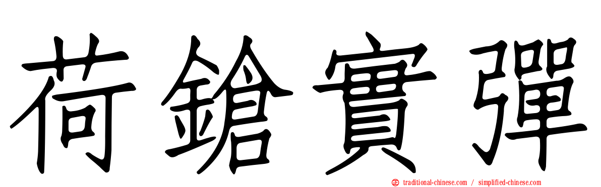 荷鎗實彈