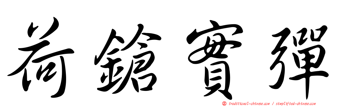 荷鎗實彈