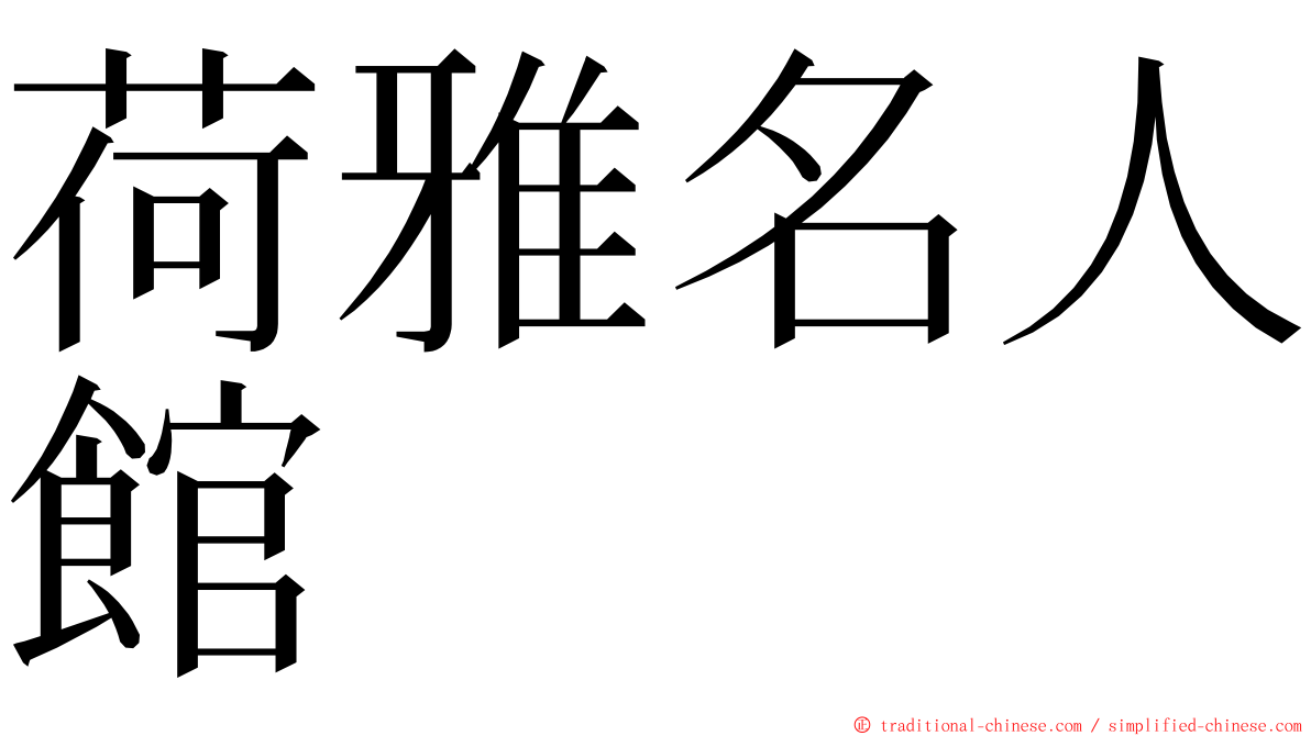 荷雅名人館 ming font