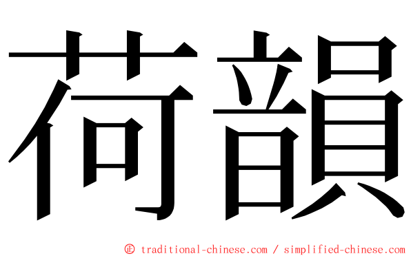 荷韻 ming font