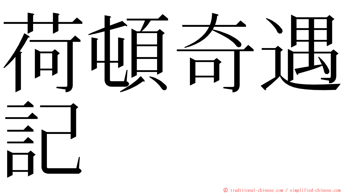 荷頓奇遇記 ming font