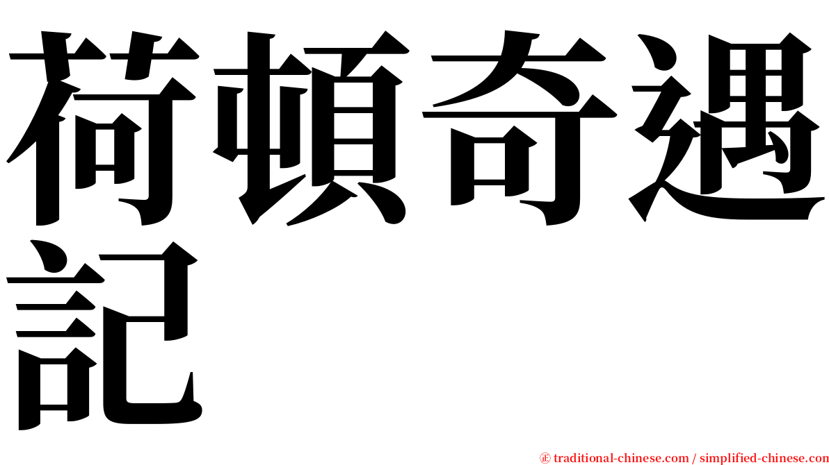 荷頓奇遇記 serif font