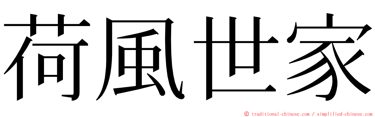 荷風世家 ming font