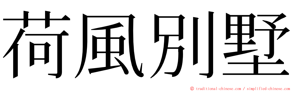 荷風別墅 ming font