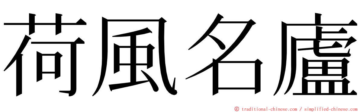 荷風名廬 ming font