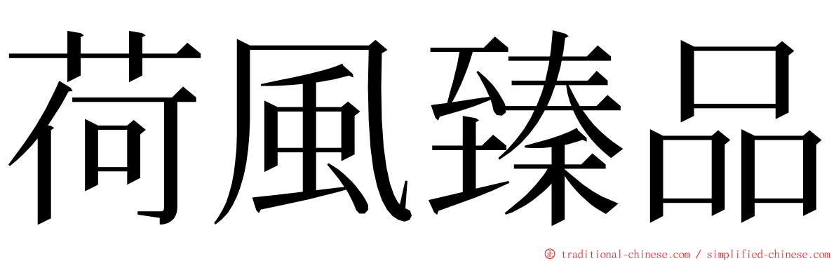 荷風臻品 ming font