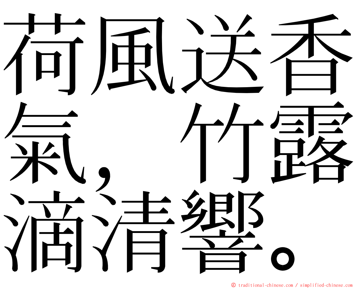 荷風送香氣，竹露滴清響。 ming font